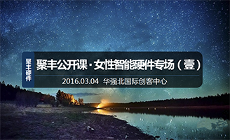 硬件创业的春天里,创业故事和技术干货一个都不能少